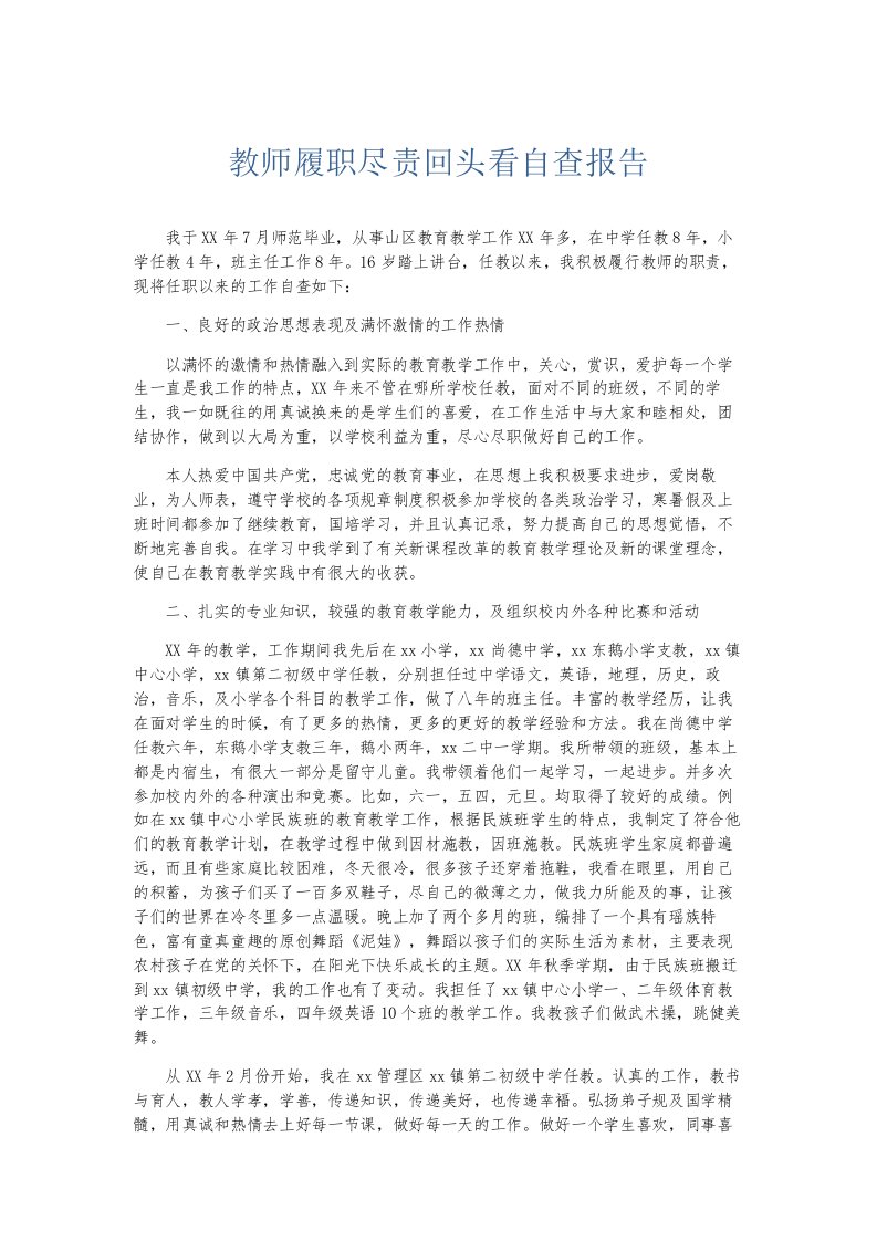 总结报告教师履职尽责回头看自查报告