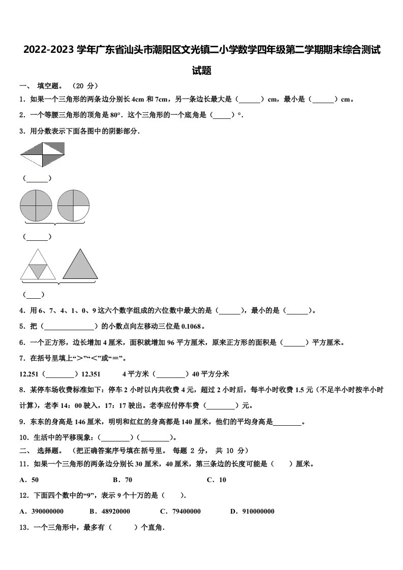 2022-2023学年广东省汕头市潮阳区文光镇二小学数学四年级第二学期期末综合测试试题含解析