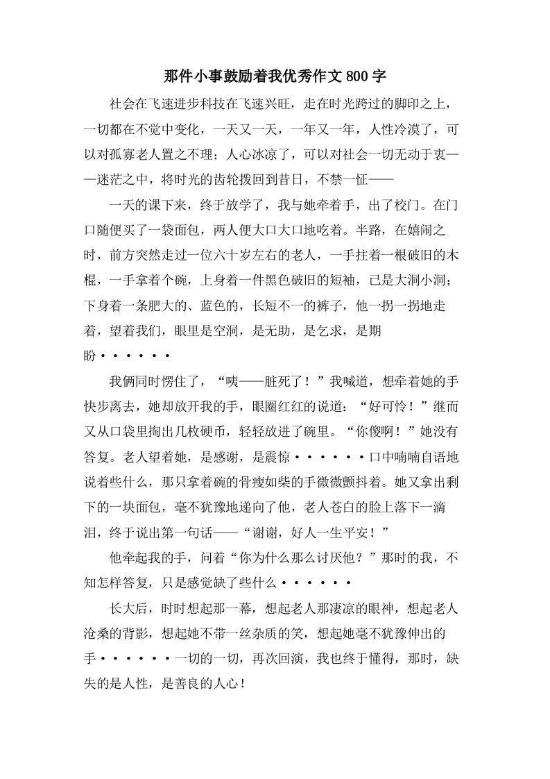 那件小事激励着我作文800字