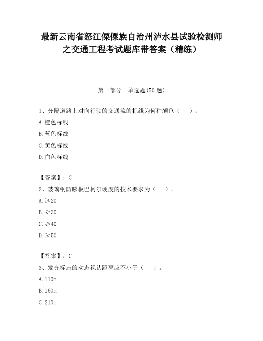 最新云南省怒江傈僳族自治州泸水县试验检测师之交通工程考试题库带答案（精练）