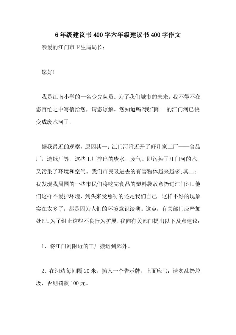 2021年6年级建议书400字六年级建议书400字作文