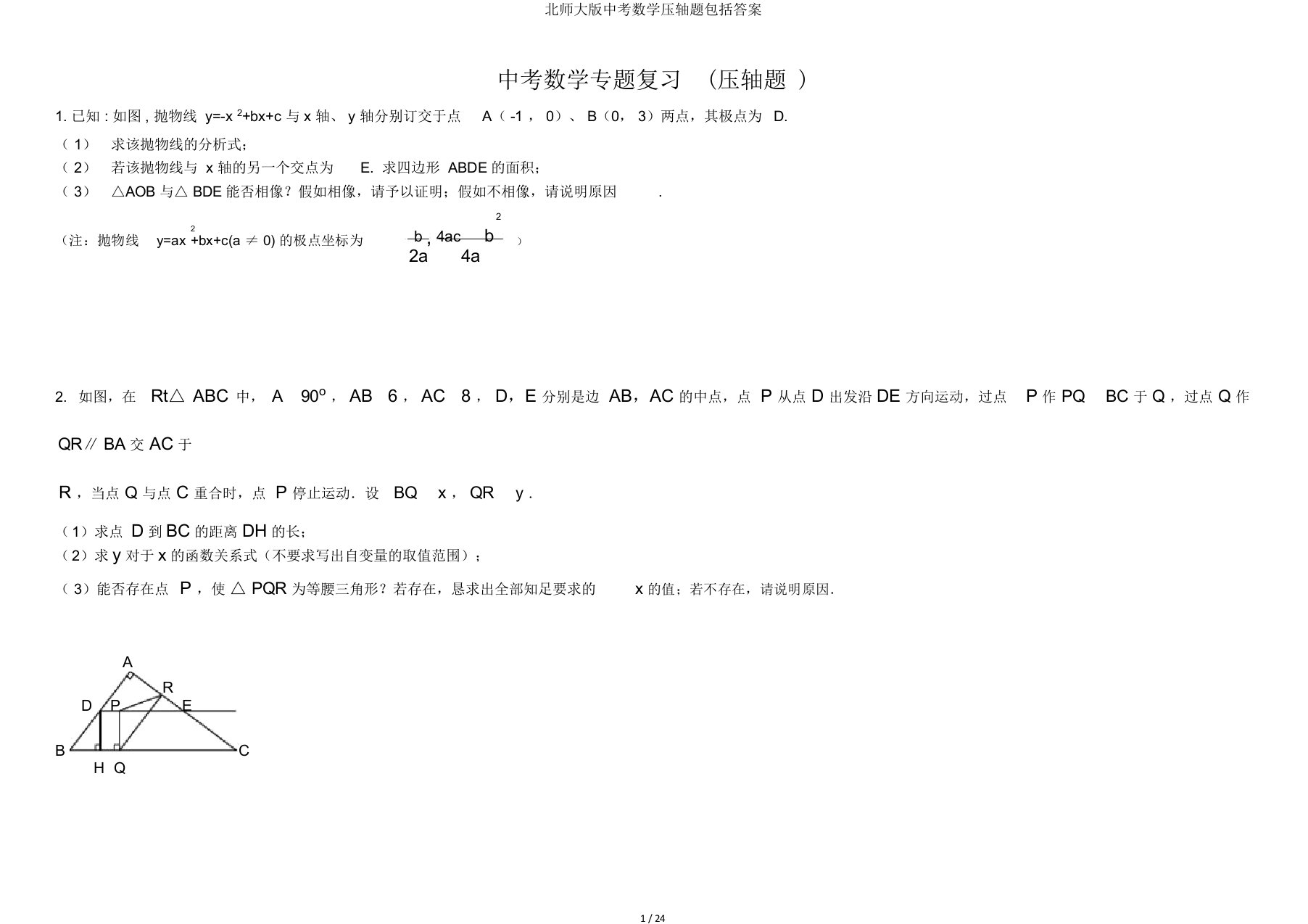 北师大版中考数学压轴题包括答案