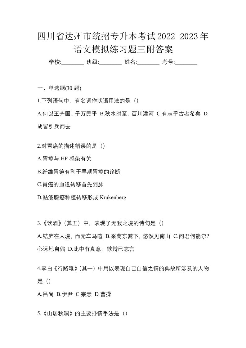 四川省达州市统招专升本考试2022-2023年语文模拟练习题三附答案