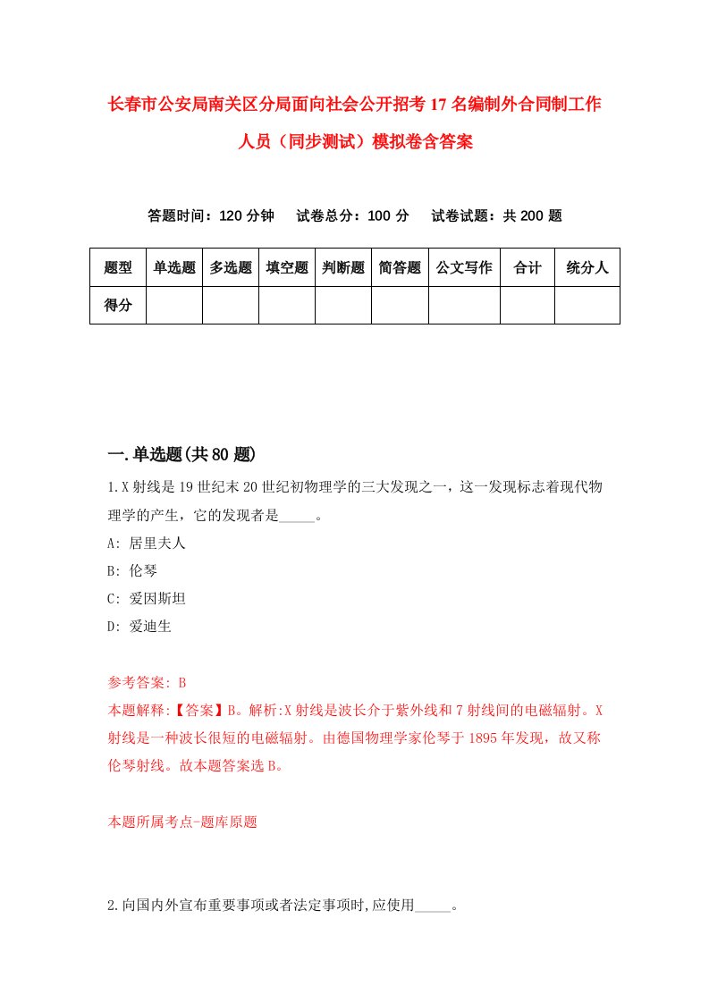 长春市公安局南关区分局面向社会公开招考17名编制外合同制工作人员同步测试模拟卷含答案5