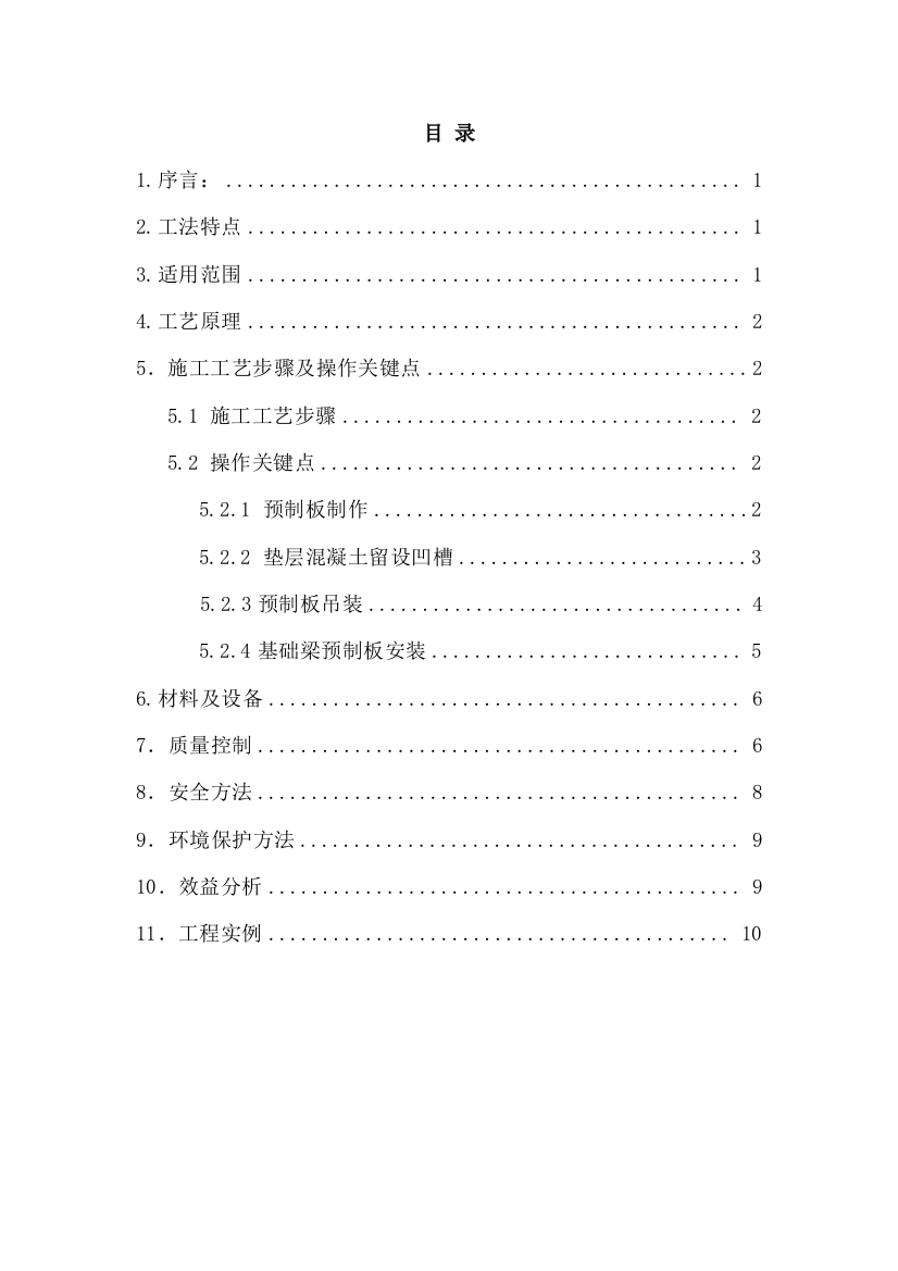 预制混凝土板支设基础模板综合项目施工新工法