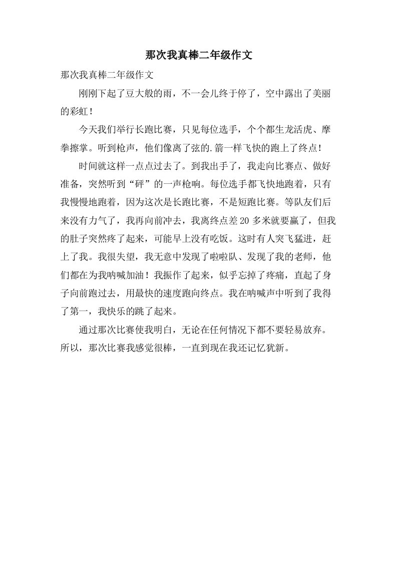 那次我真棒二年级作文