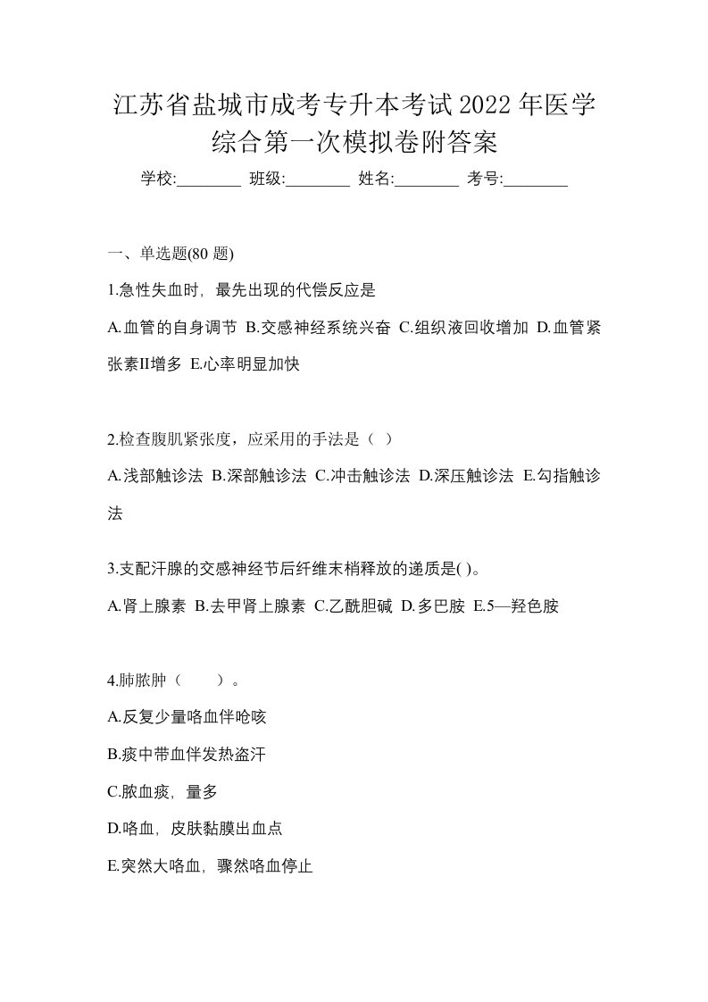 江苏省盐城市成考专升本考试2022年医学综合第一次模拟卷附答案