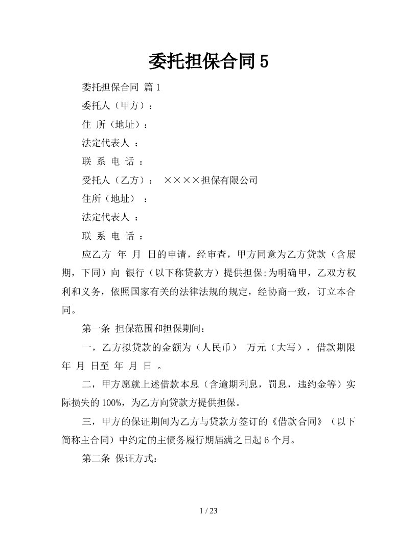 委托担保合同5新