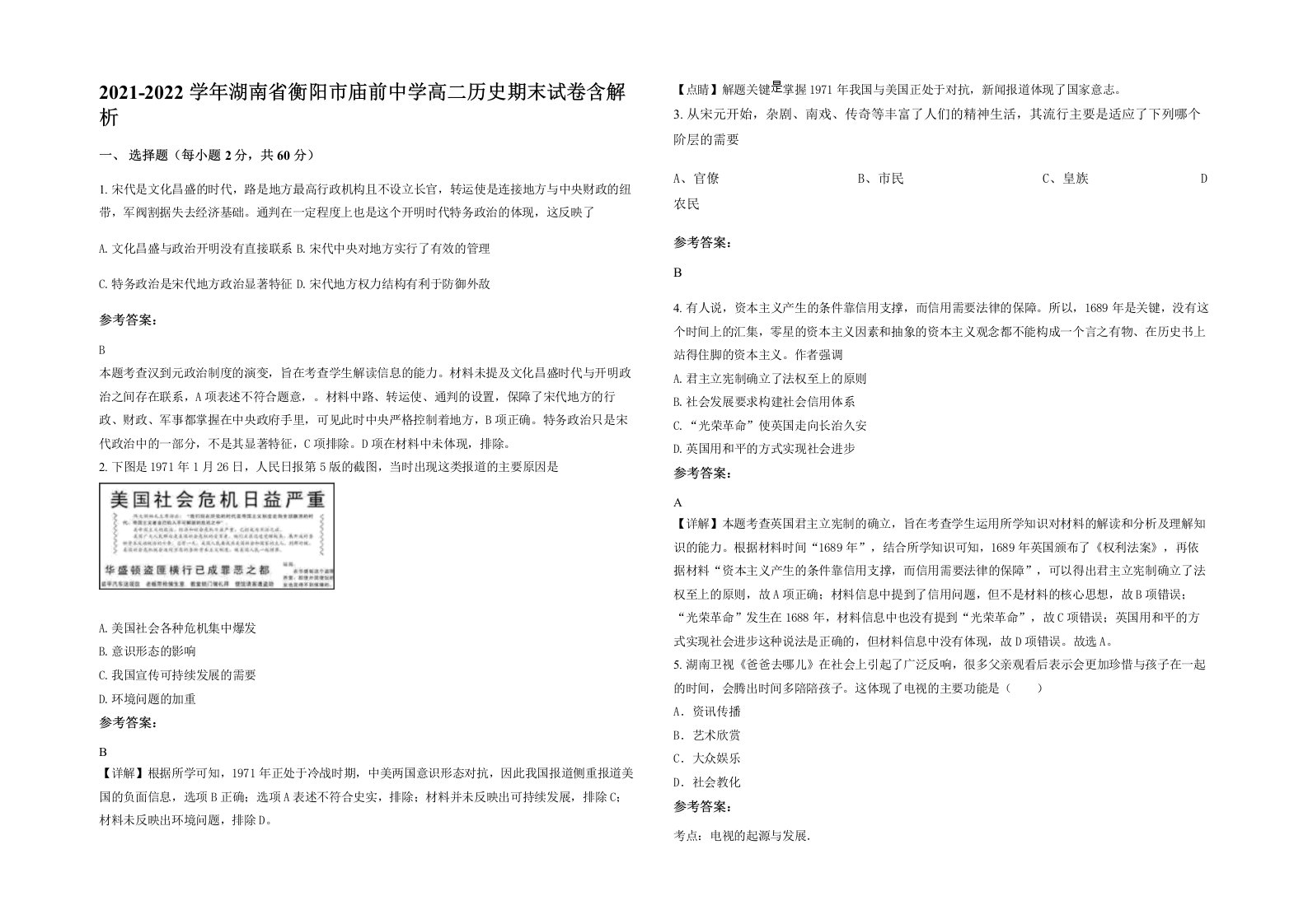 2021-2022学年湖南省衡阳市庙前中学高二历史期末试卷含解析