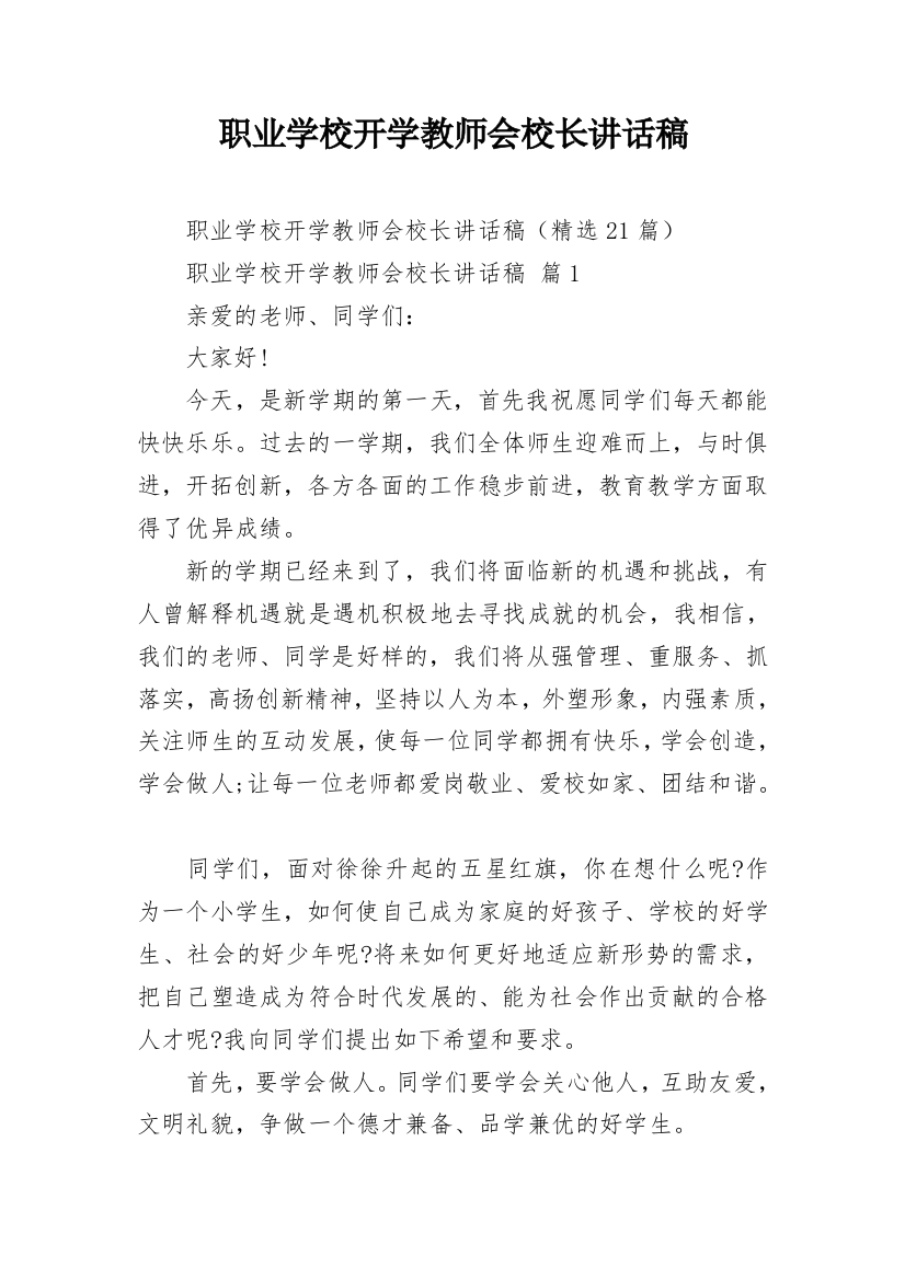 职业学校开学教师会校长讲话稿