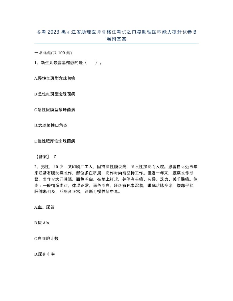 备考2023黑龙江省助理医师资格证考试之口腔助理医师能力提升试卷B卷附答案