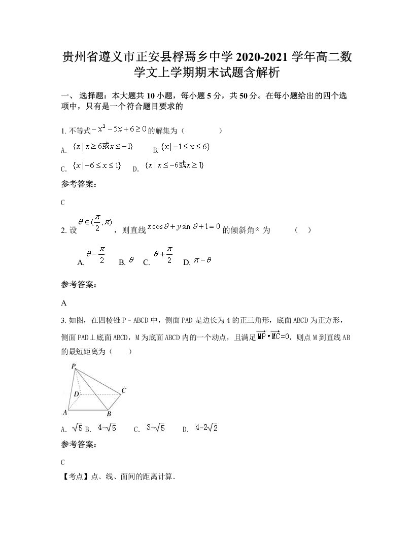 贵州省遵义市正安县桴焉乡中学2020-2021学年高二数学文上学期期末试题含解析