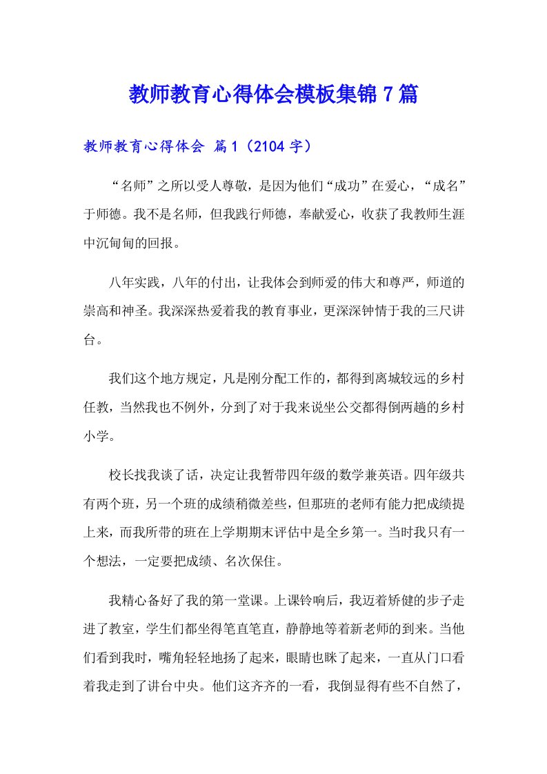 教师教育心得体会模板集锦7篇