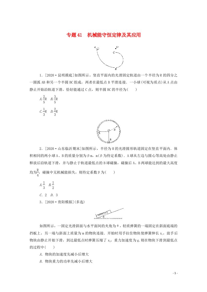 2021高考物理一轮复习专题41机械能守恒定律及其应用练习含解析新人教版