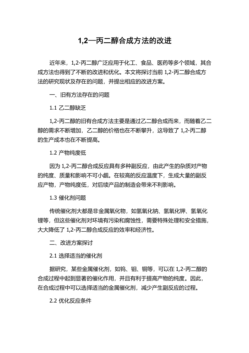 1,2—丙二醇合成方法的改进