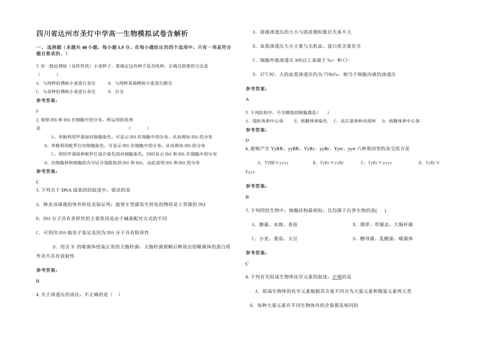 四川省达州市圣灯中学高一生物模拟试卷含解析