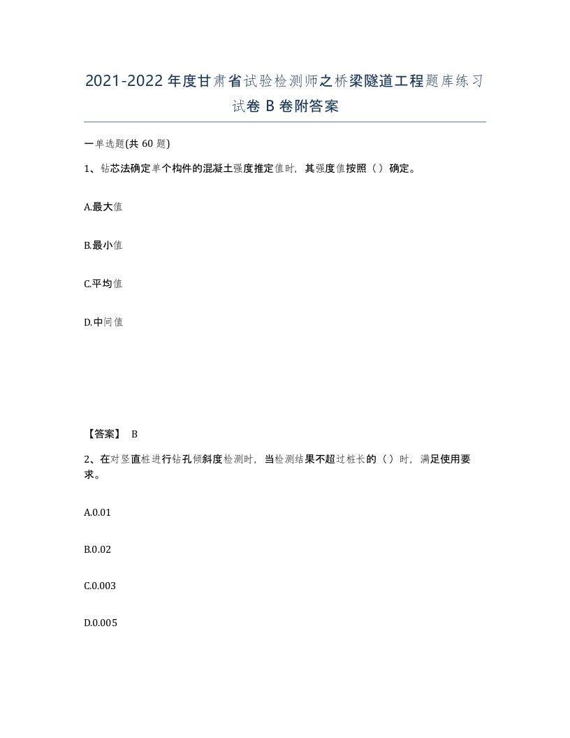 2021-2022年度甘肃省试验检测师之桥梁隧道工程题库练习试卷B卷附答案