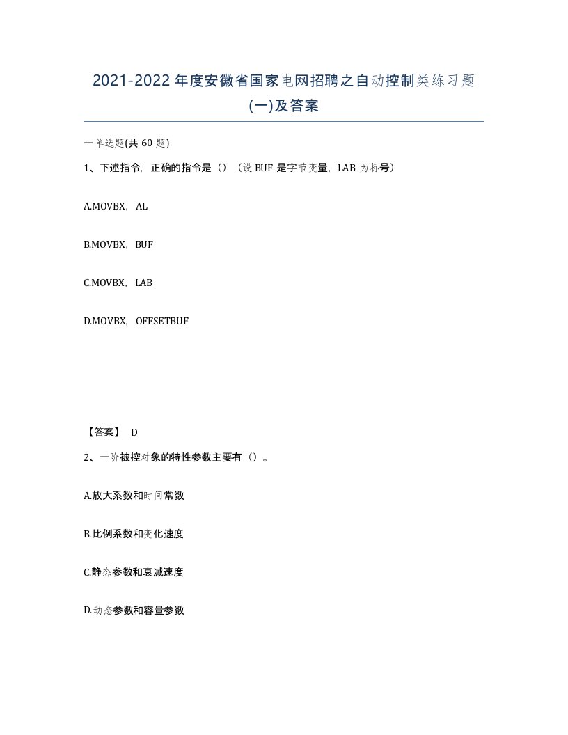 2021-2022年度安徽省国家电网招聘之自动控制类练习题一及答案