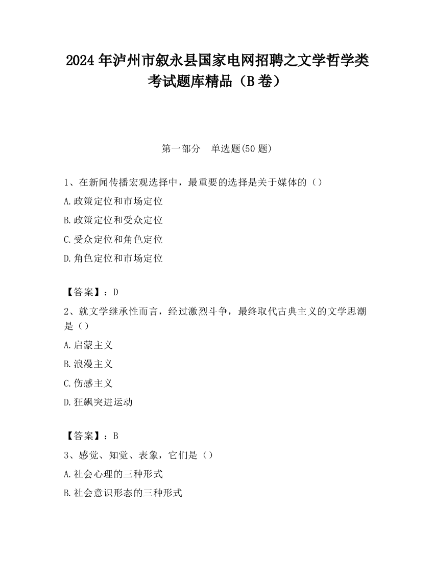 2024年泸州市叙永县国家电网招聘之文学哲学类考试题库精品（B卷）