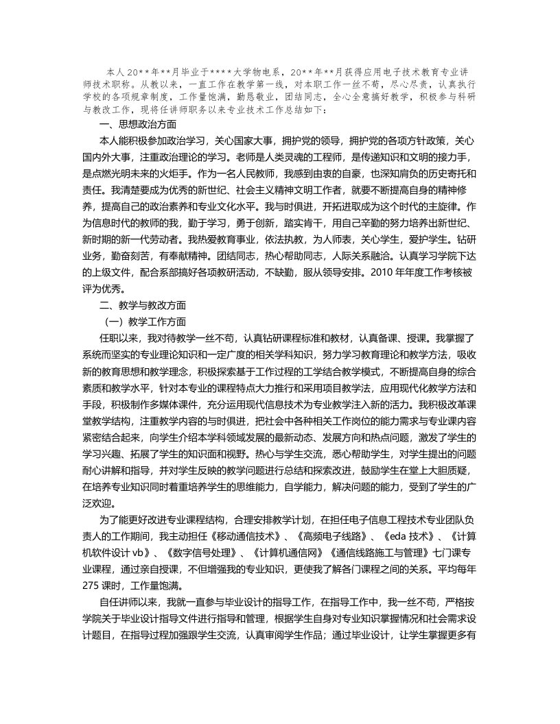 高职高专(副教授)职称评定个人专业技术工作总结(4000字)