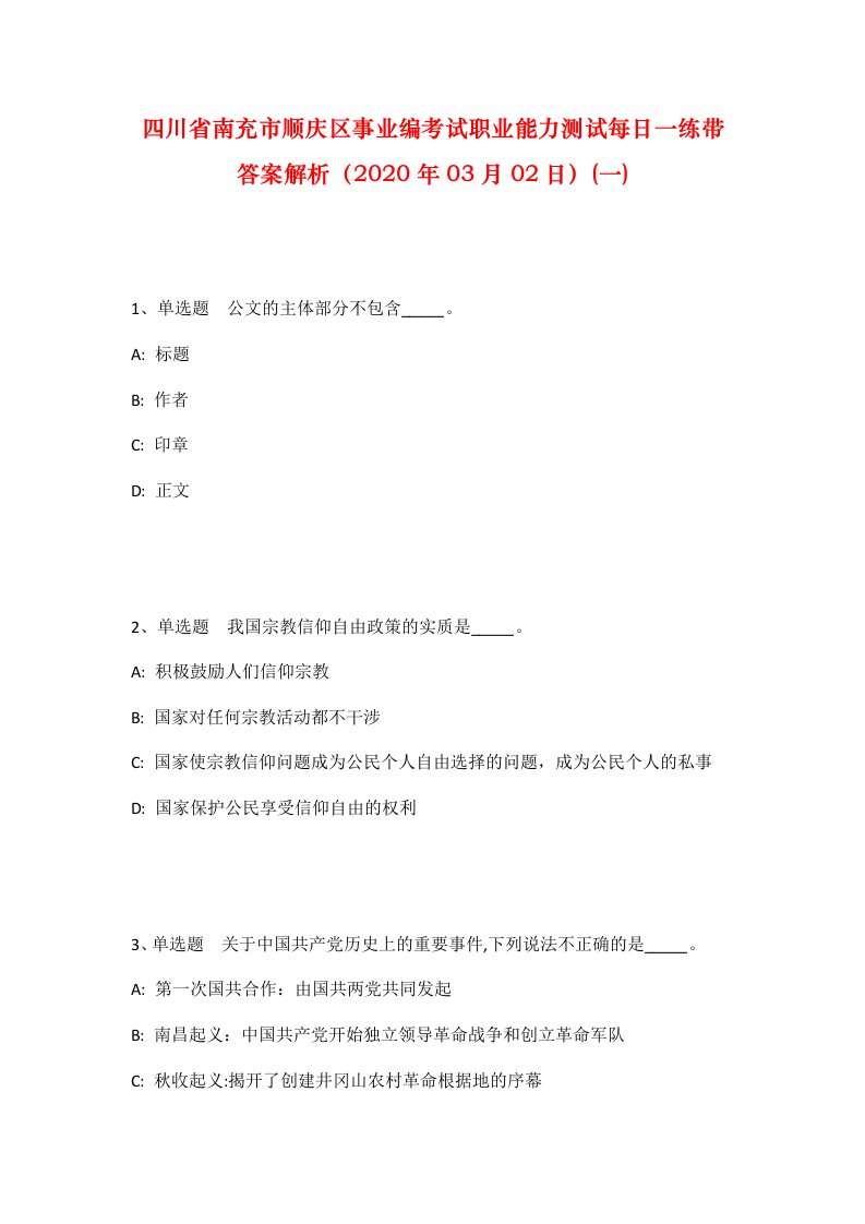 四川省南充市顺庆区事业编考试职业能力测试每日一练带答案解析2020年03月02日一