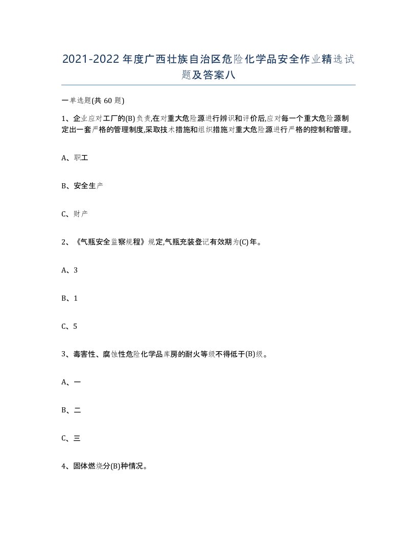 20212022年度广西壮族自治区危险化学品安全作业试题及答案八