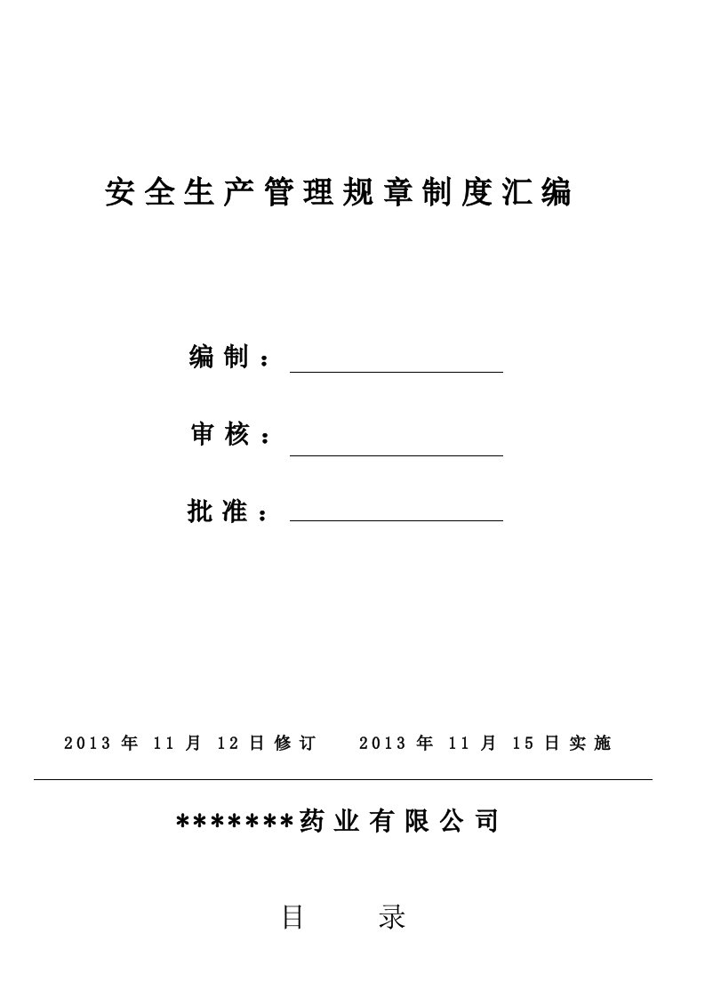 某药品生产企业安全生产管理规章制度汇编