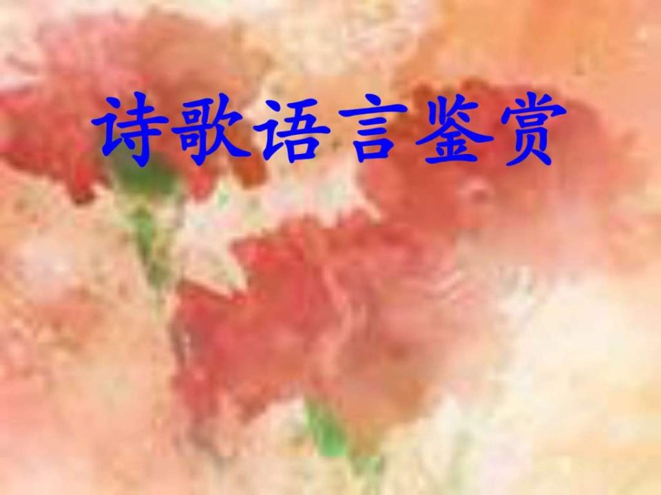 诗歌语言鉴赏1.ppt