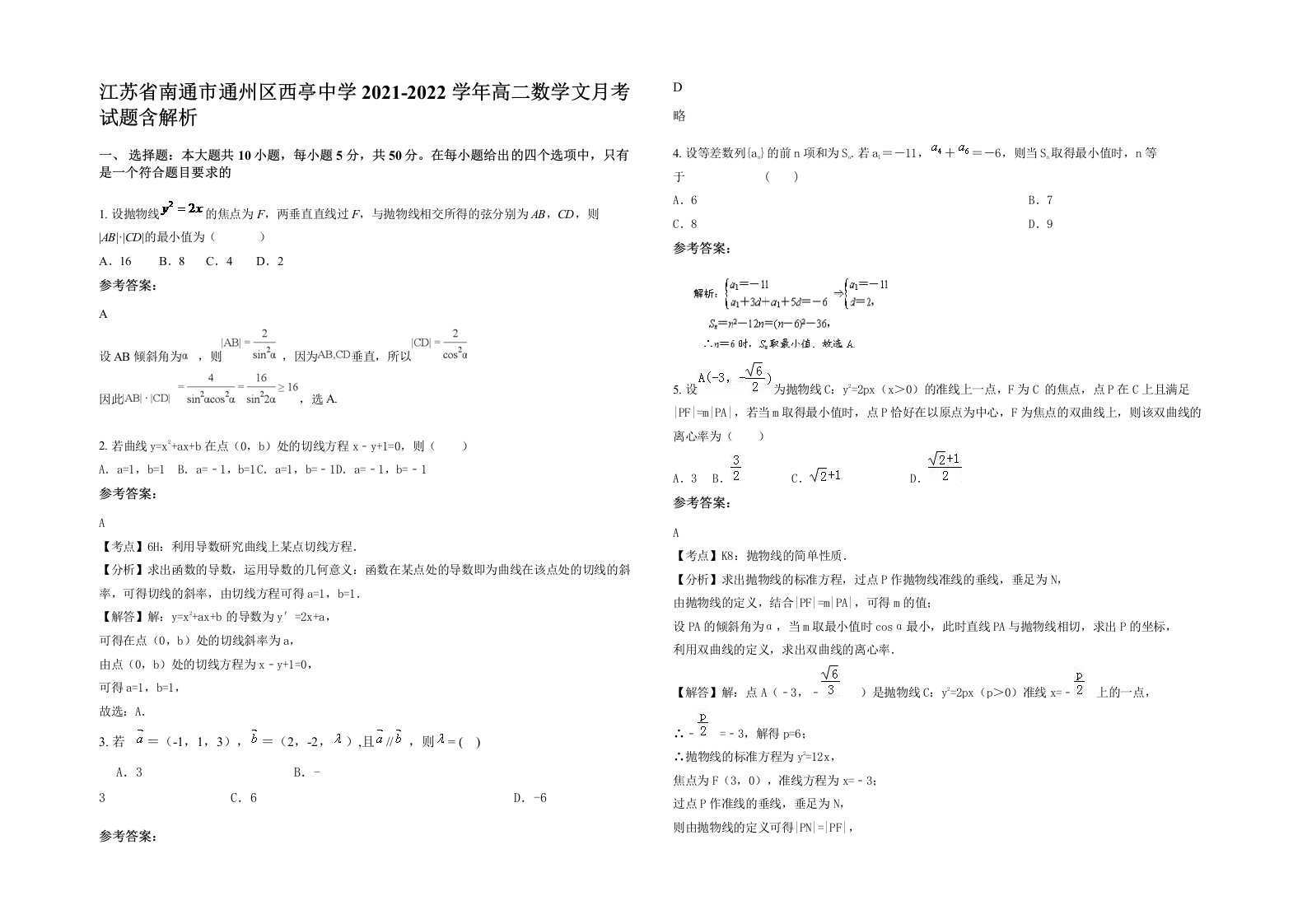 江苏省南通市通州区西亭中学2021-2022学年高二数学文月考试题含解析