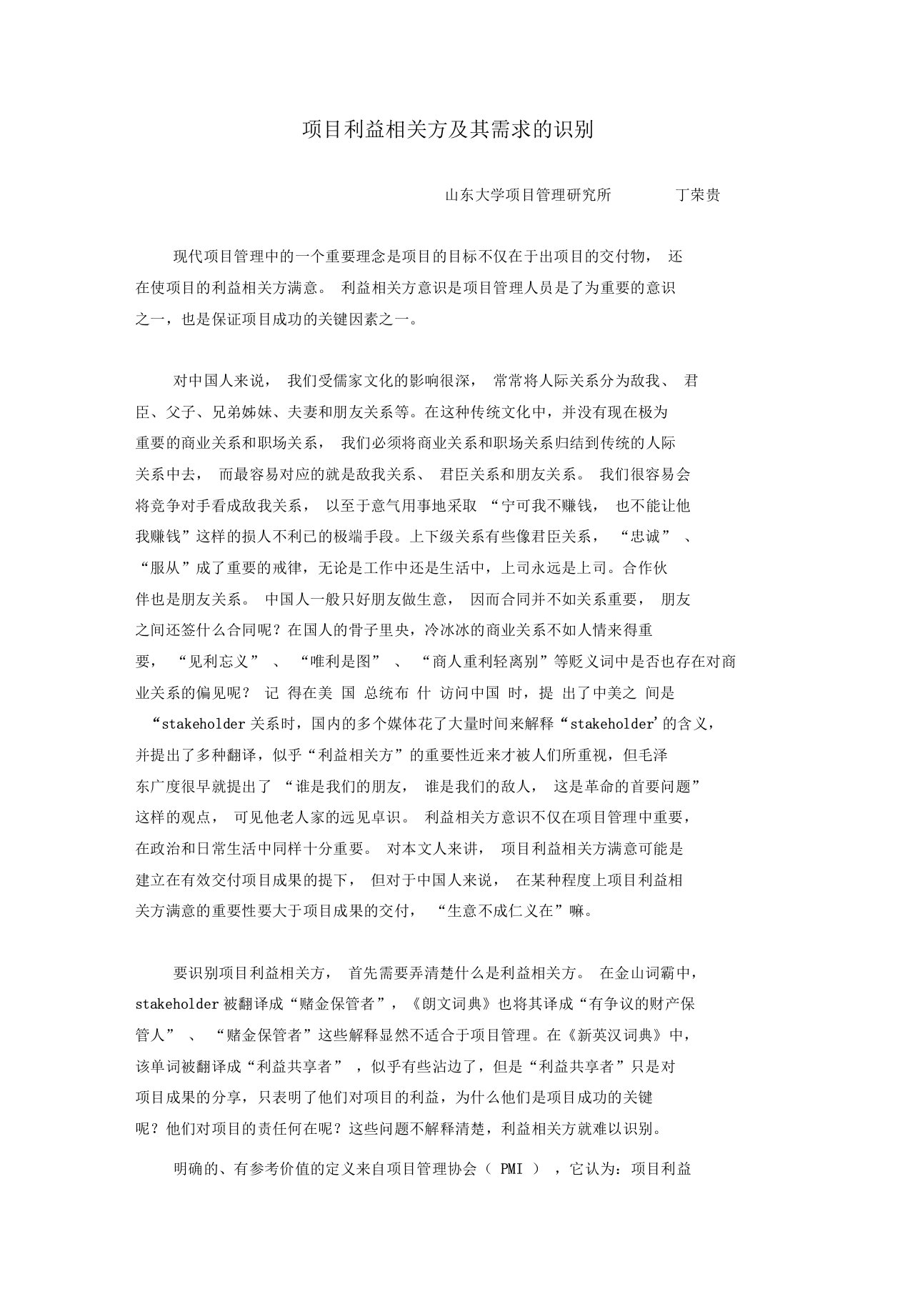 项目利益相关方及其需求的识别