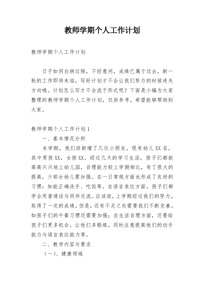 教师学期个人工作计划_11