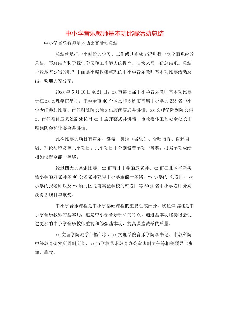 精选中小学音乐教师基本功比赛活动总结