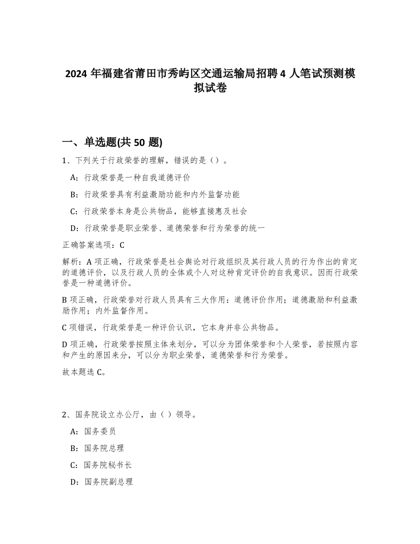 2024年福建省莆田市秀屿区交通运输局招聘4人笔试预测模拟试卷-6