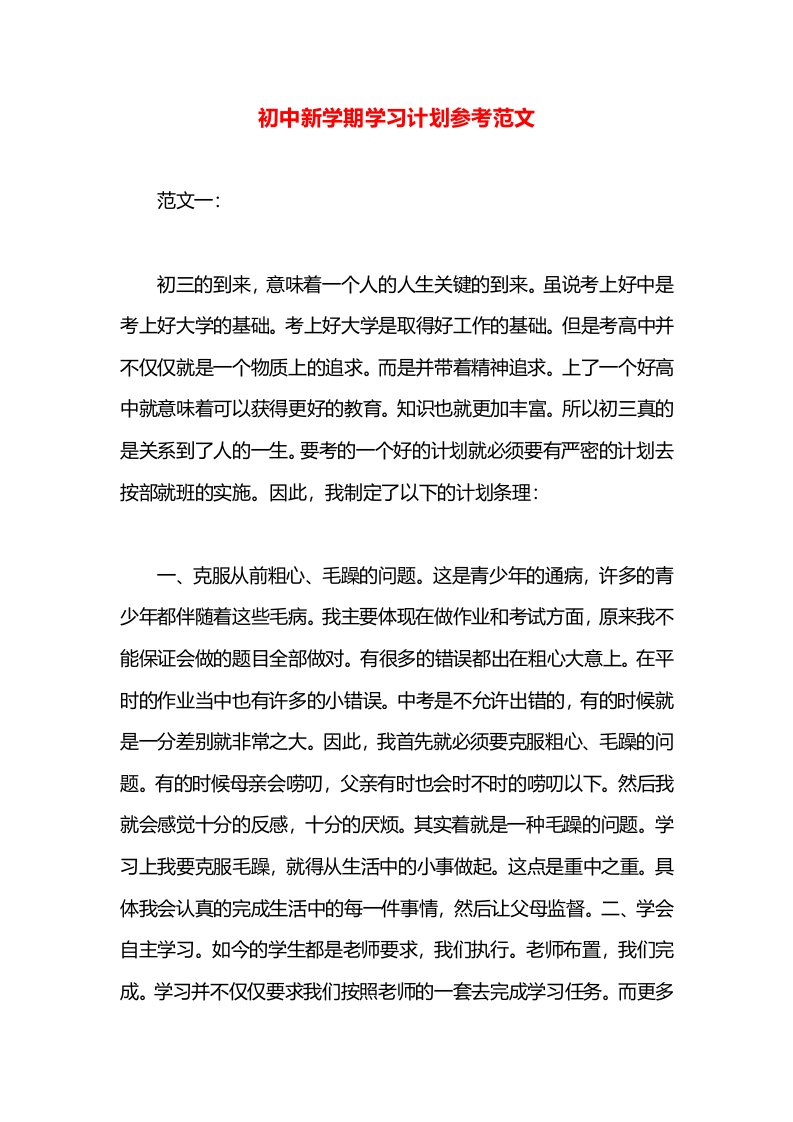 初中新学期学习计划参考范文