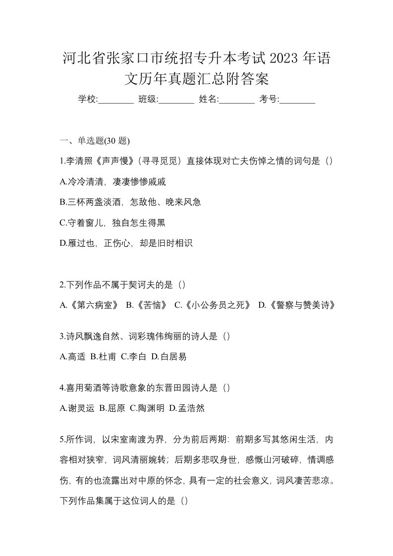 河北省张家口市统招专升本考试2023年语文历年真题汇总附答案