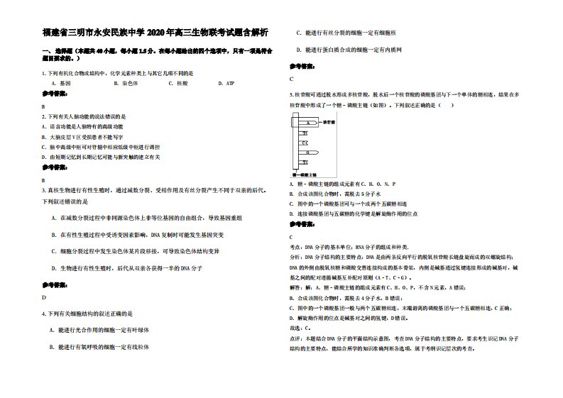 福建省三明市永安民族中学2020年高三生物联考试题含解析