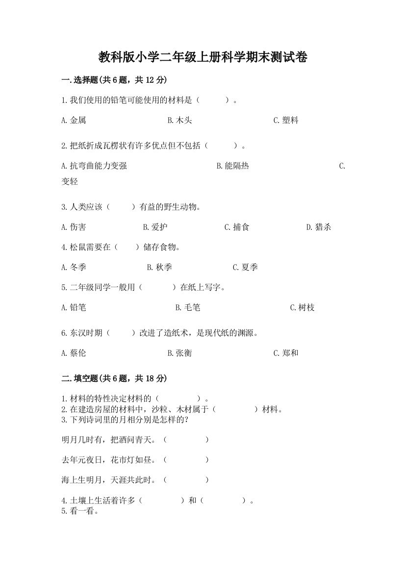 教科版小学二年级上册科学期末测试卷附答案（基础题）