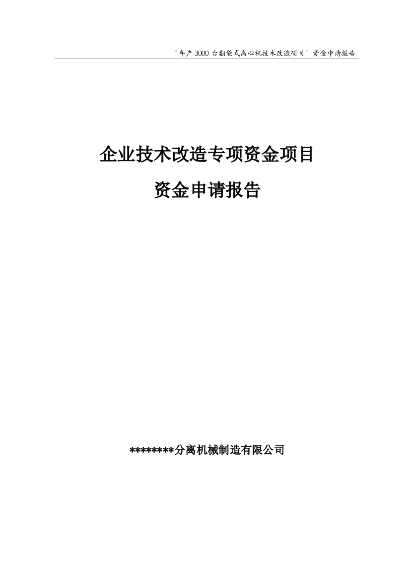 年产3000台翻袋式离心机技术改造项目资金可行性分析论证报告