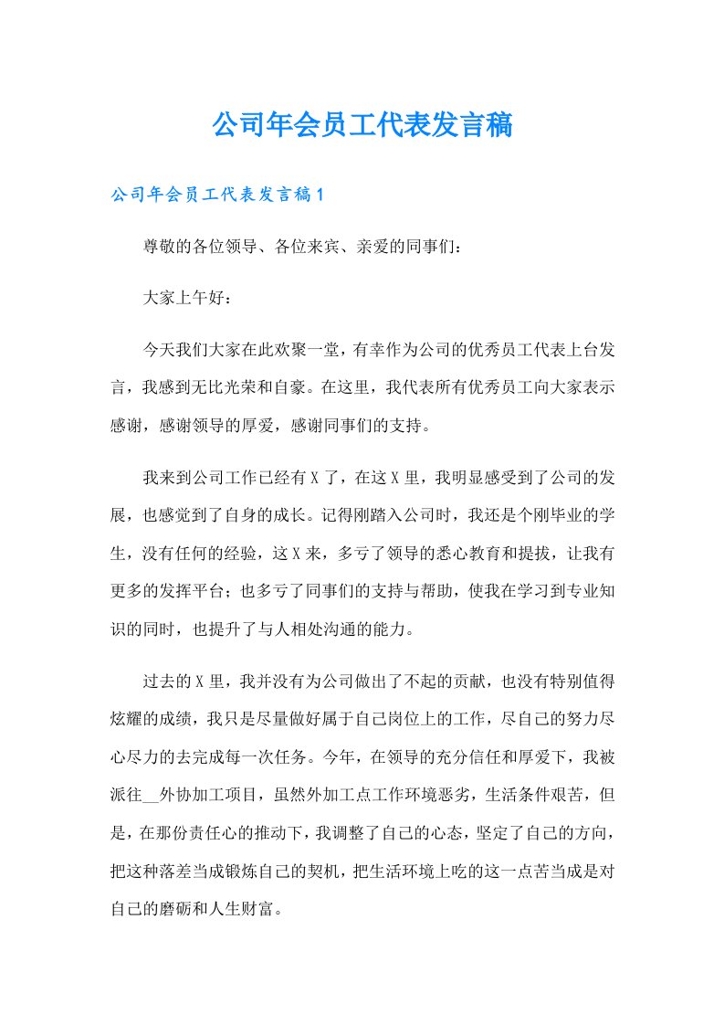 公司年会员工代表发言稿（汇编）