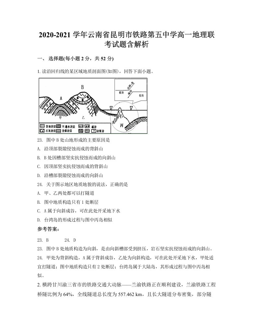 2020-2021学年云南省昆明市铁路第五中学高一地理联考试题含解析