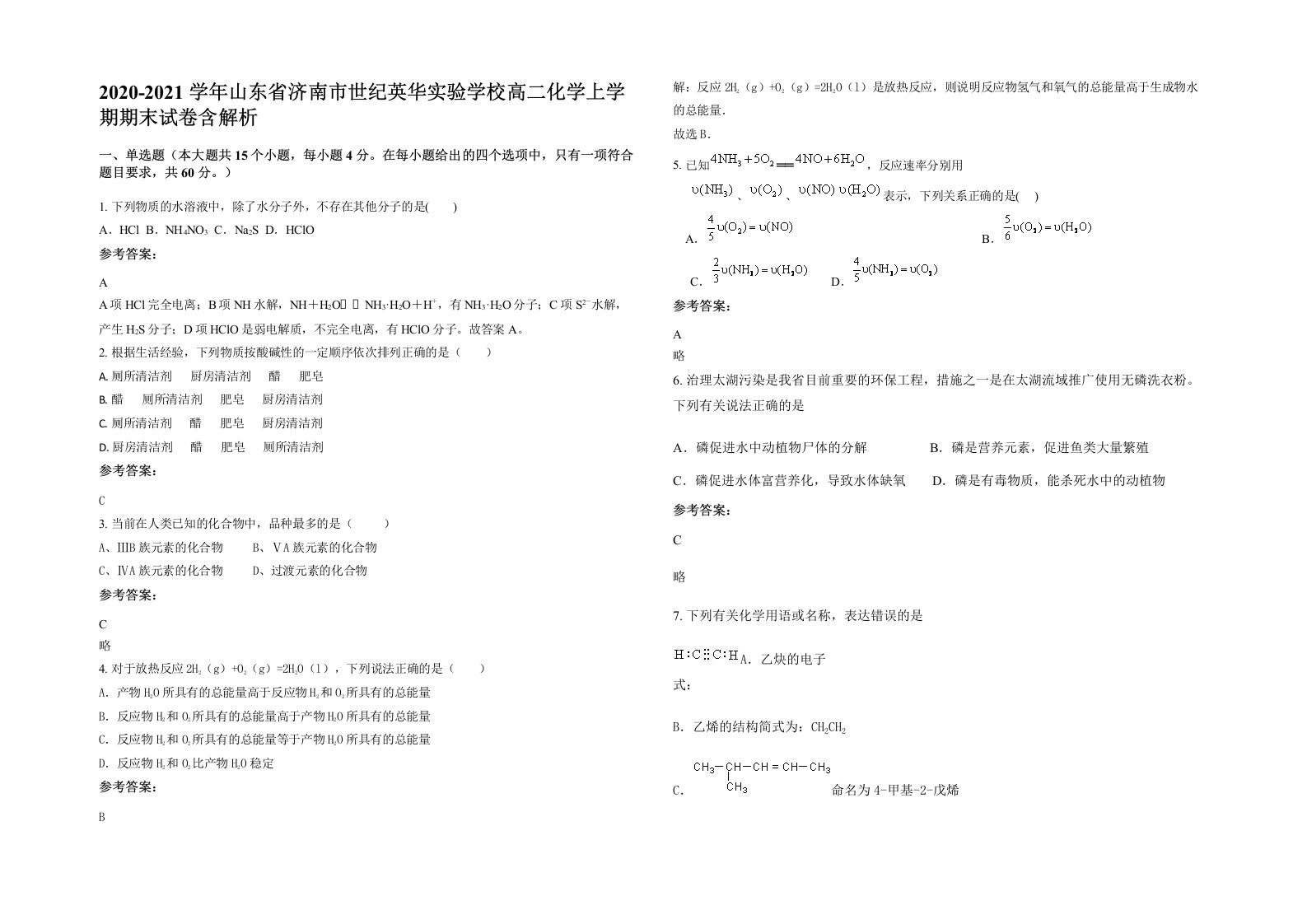 2020-2021学年山东省济南市世纪英华实验学校高二化学上学期期末试卷含解析