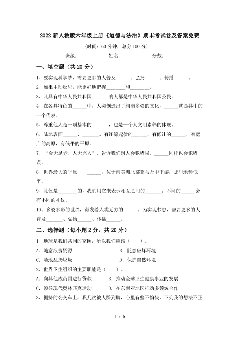 2022新人教版六年级上册《道德与法治》期末考试卷及答案免费