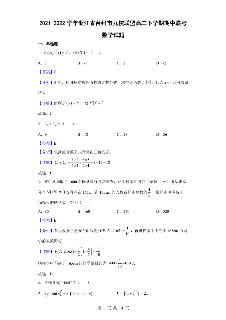 2021-2022学年浙江省台州市九校联盟高二下学期期中联考数学试题解析