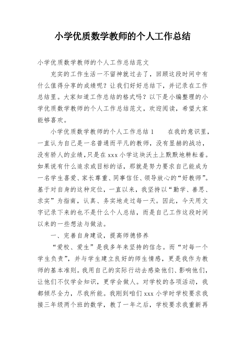 小学优质数学教师的个人工作总结