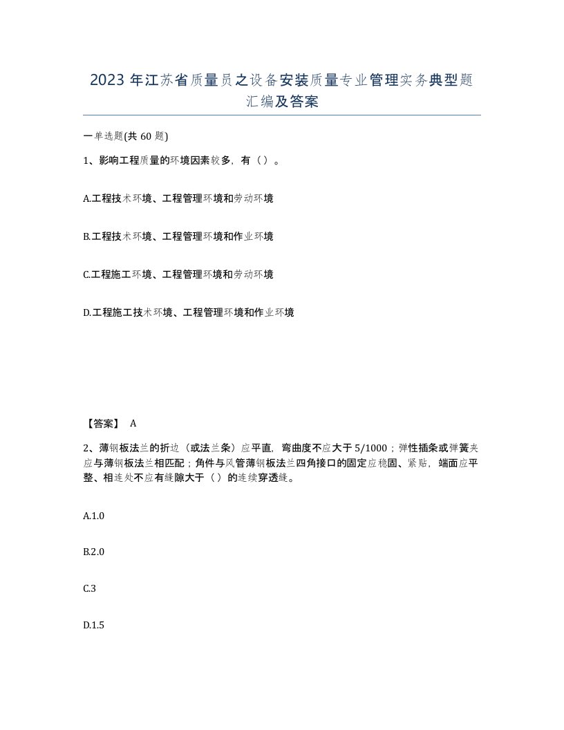 2023年江苏省质量员之设备安装质量专业管理实务典型题汇编及答案