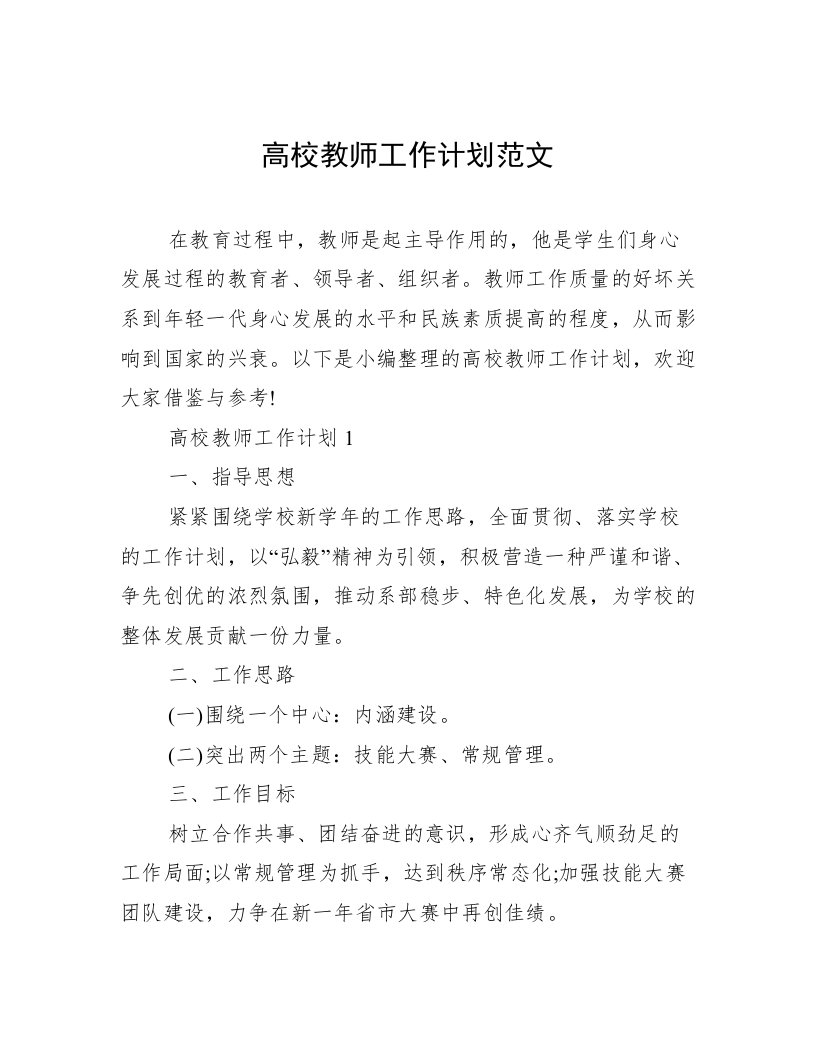 高校教师工作计划范文