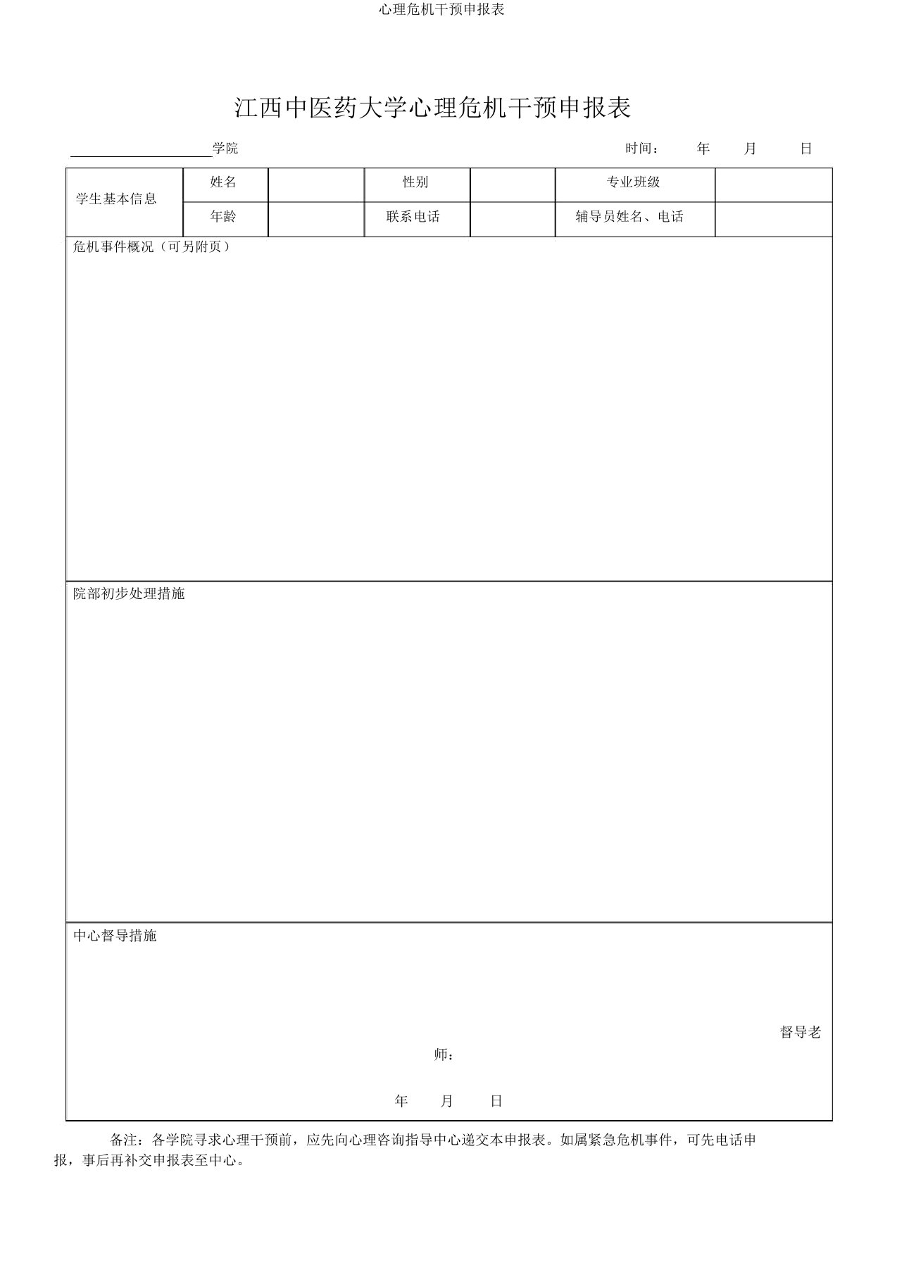 心理危机干预申报表