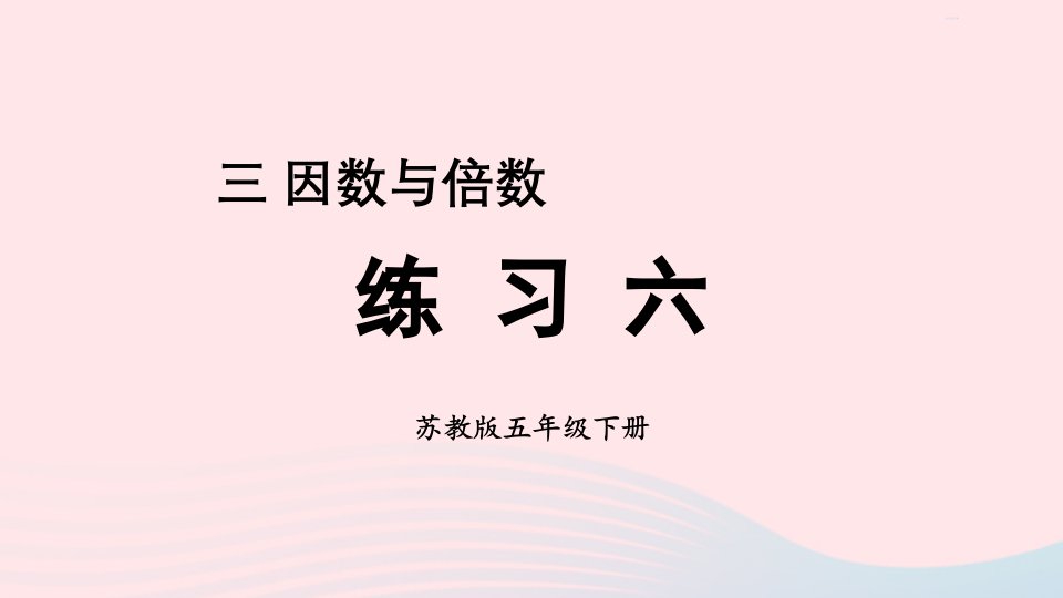 2023五年级数学下册3因数与倍数练习六上课课件苏教版