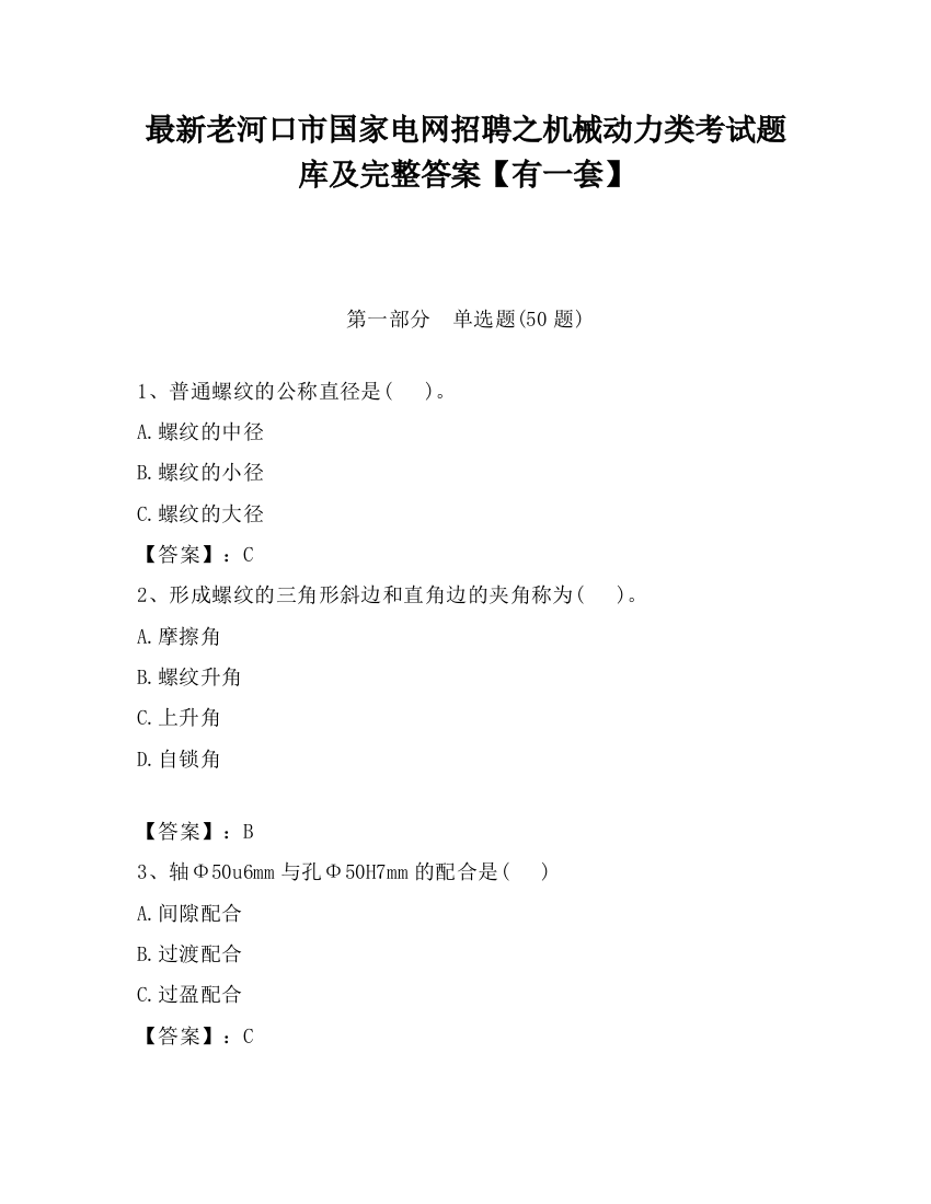 最新老河口市国家电网招聘之机械动力类考试题库及完整答案【有一套】