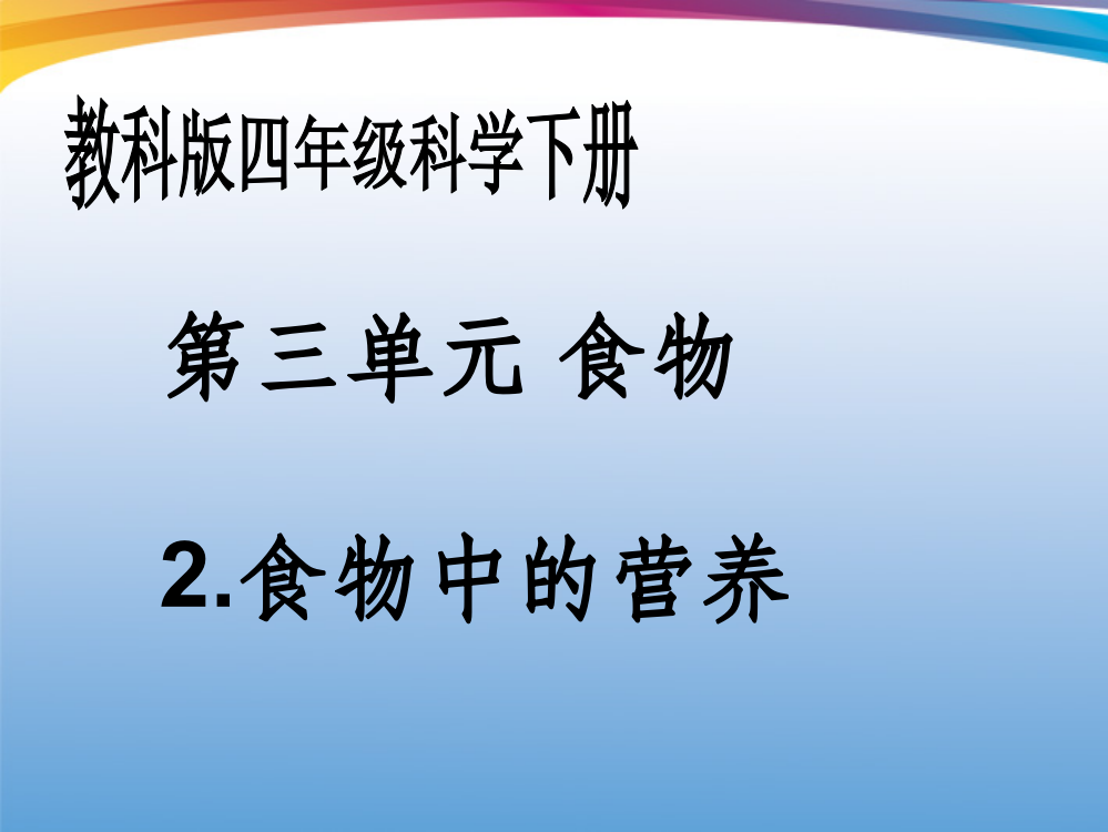 四年级科学下册-食物中的营养-3完整-教科版ppt课件